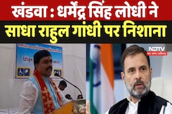 Khandwa : Dharmendra Singh Lodhi ने साधा Rahul Gandhi पर निशाना Khandwa : Dharmendra Singh Lodhi ने साधा Rahul Gandhi पर निशाना