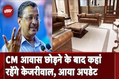 Arvind Kejriwal कल खाली करेंगे CM House, फिर कहां रहेंगे? जानिए AAP ने क्या बताया Arvind Kejriwal कल खाली करेंगे CM House, फिर कहां रहेंगे? जानिए AAP ने क्या बताया