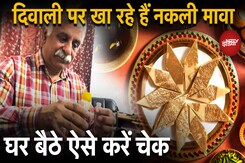 Fake Sweets Check: Diwali पर मिलावटी मेवे और मिठाइयों का घर बैठे कैसे करें पता, जानिए इस वीडियो में Fake Sweets Check: Diwali पर मिलावटी मेवे और मिठाइयों का घर बैठे कैसे करें पता, जानिए इस वीडियो में
