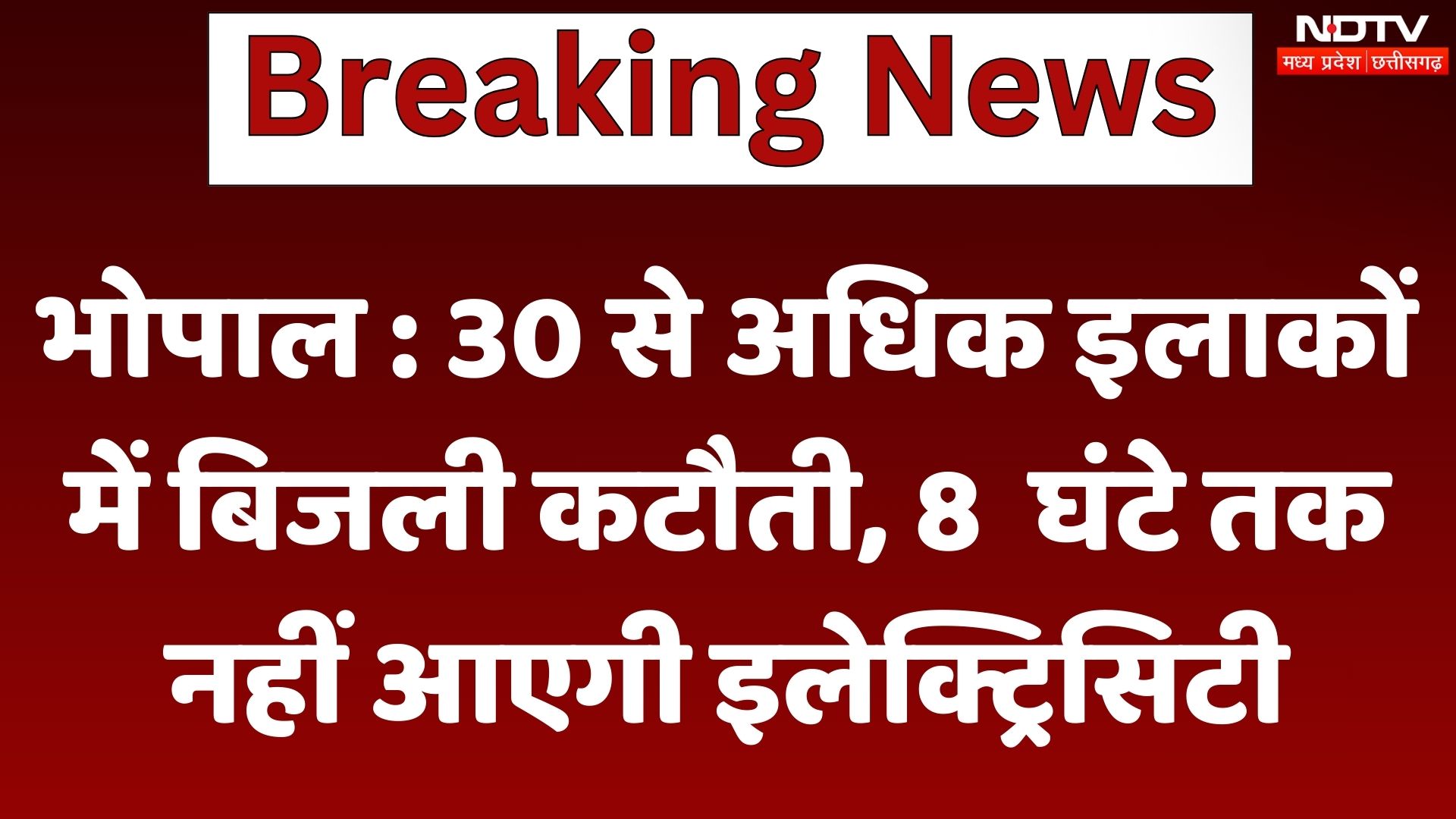 Bhopal : 30 से अधिक इलाकों में बिजली कटौती, 8 घंटे तक नहीं आएगी Electricitys