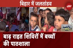 Bihar Flood Update: बिहार के बाढ़ग्रस्त इलाकों में हाइवे पर बने राहत शिविर, बच्चों के लिए खास School Bihar Flood Update: बिहार के बाढ़ग्रस्त इलाकों में हाइवे पर बने राहत शिविर, बच्चों के लिए खास School