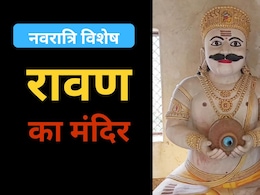 राजस्थान के इकलौते रावण मंदिर में दशहरे को मनाते हैं शोक, दर्शन से बीमारियां होती हैं दूर राजस्थान के इकलौते रावण मंदिर में दशहरे को मनाते हैं शोक, दर्शन से बीमारियां होती हैं दूर