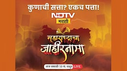 सत्तेची खुर्ची कोणाला मिळणार? NDTV मराठीवरील 'महाराष्ट्राच्या जाहीरनाम्यात' जाणून घ्या सर्व प्रश्नांची उत्तरं!