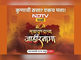 सत्तेची खुर्ची कोणाला मिळणार? NDTV मराठीवरील 'महाराष्ट्राच्या जाहीरनाम्यात' जाणून घ्या सर्व प्रश्नांची उत्तरं!