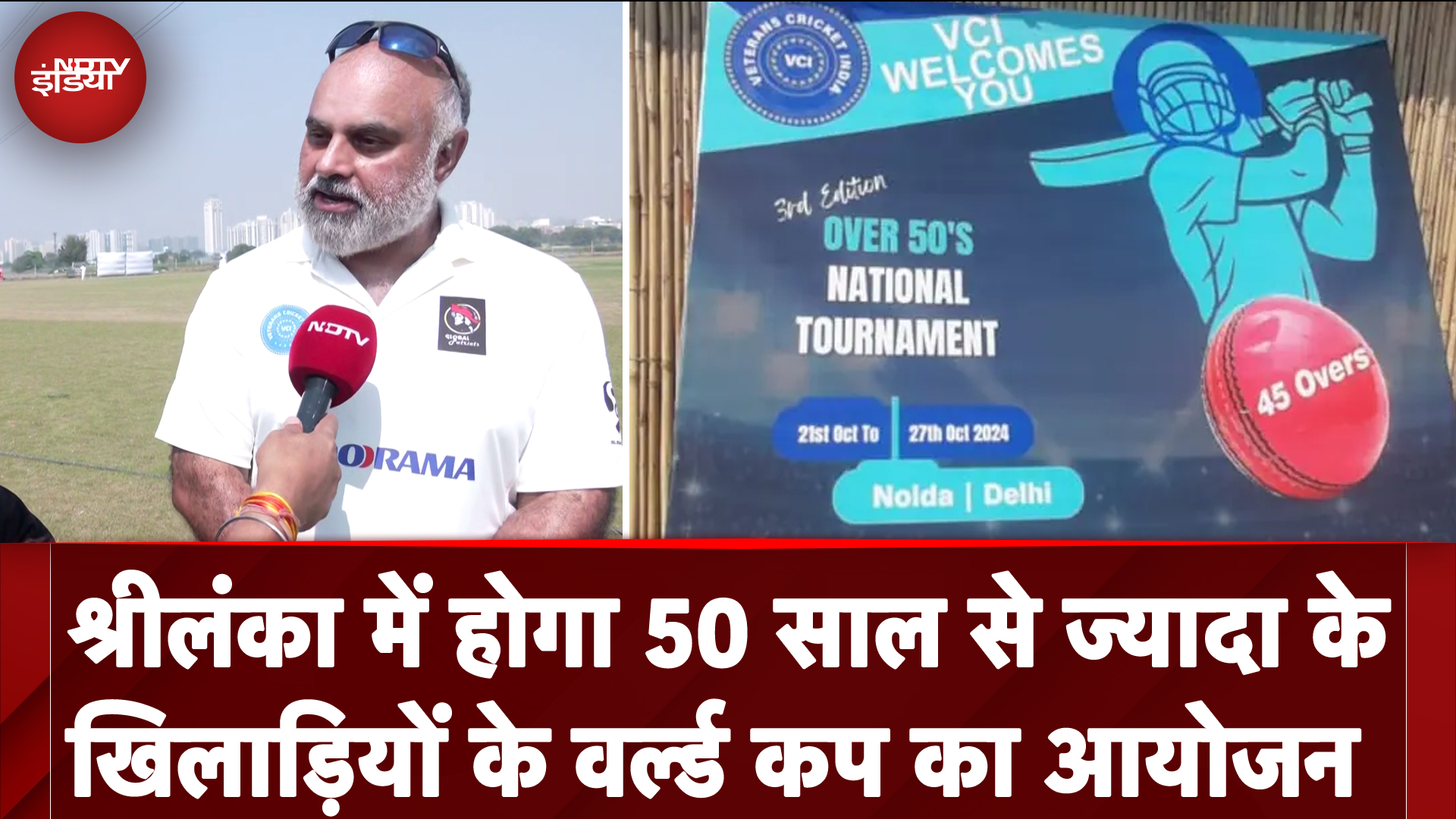 Veteran World Cup: Sri Lanka में होगा 50 साल से ज्यादा के खिलाड़ियों के वर्ल्ड कप का आयोजन