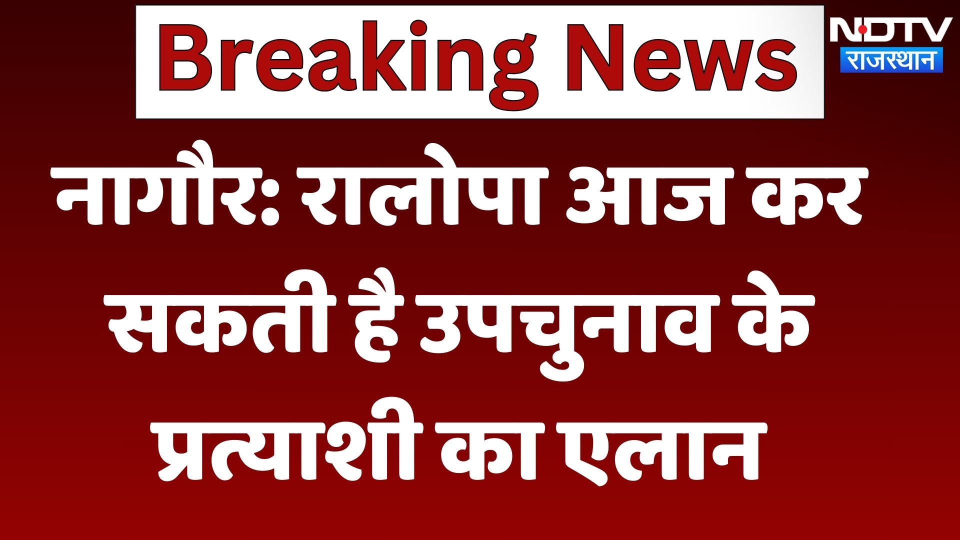 Nagaur: RALOPA आज कर सकती है प्रत्याशी का एलान, Hanuman Beniwal के भाई Narayan Beniwal का नाम आगे