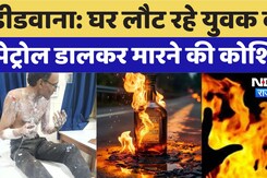 Didwana News : घर लौट रहे युवक को Petrol  डालकर मारने की कोशिश