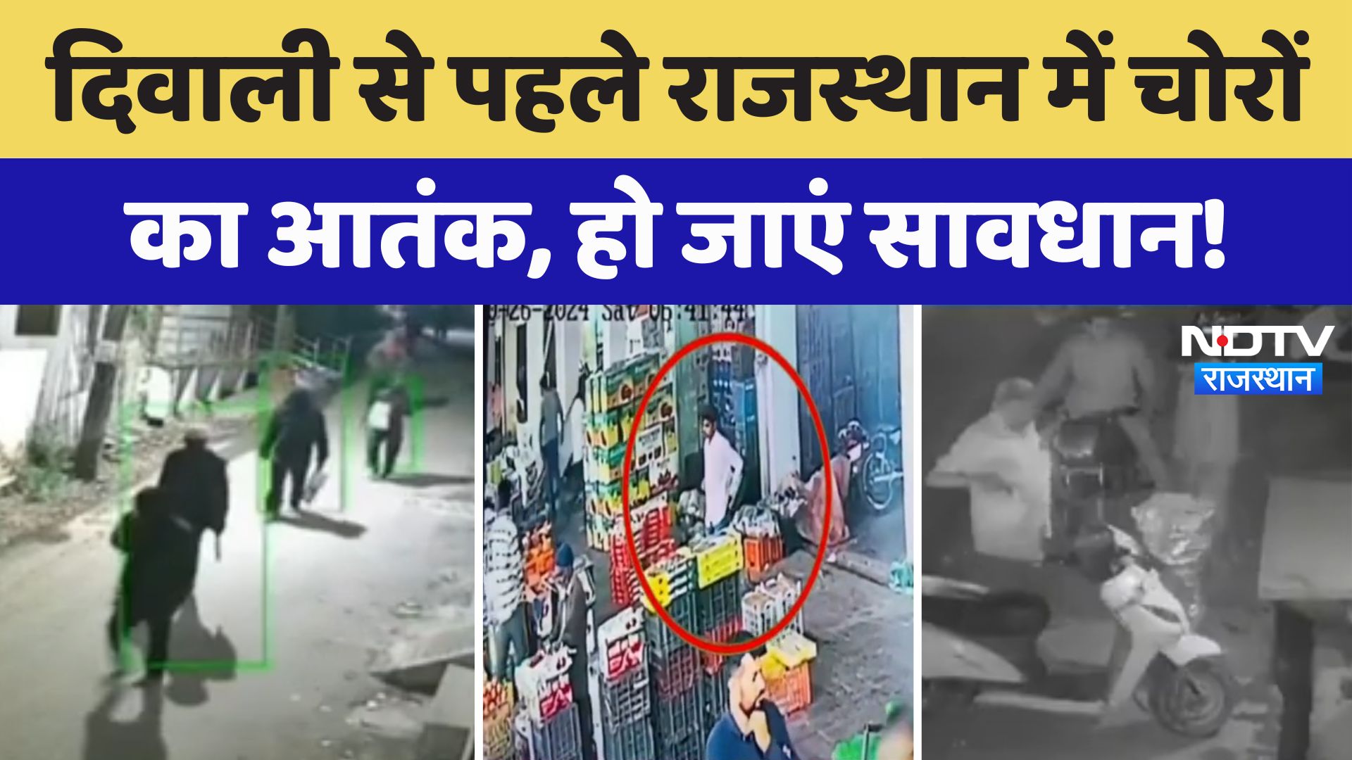 Diwali से पहले Rajasthan में चोरों का आतंक, हो जाएं सावधान! देखें NDTV का स्पेशल शो