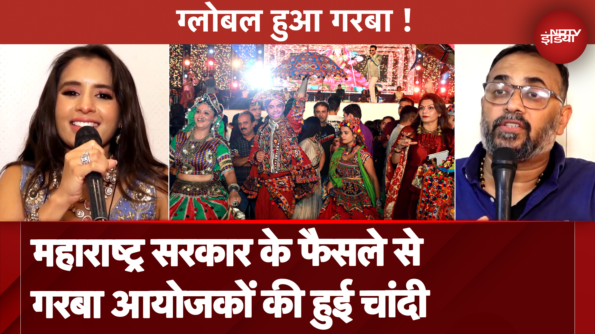 Maharashtra सरकार ने तीन दिनों तक रात 12 बजे तक दी थी गरबे की इजाजत, आयोजक हुए मालामाल Maharashtra सरकार ने तीन दिनों तक रात 12 बजे तक दी थी गरबे की इजाजत, आयोजक हुए मालामाल