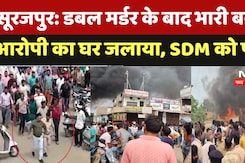 Surajpur Violence: डबल मर्डर के बाद भारी बवाल, भीड़ ने आरोपी का घर जलाया, SDM को पीटा