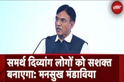 Samarth: 'समर्थ दिव्यांगों को सशक्त बनाएगा': Union Minister Dr Mansukh Mandaviya Samarth: 'समर्थ दिव्यांगों को सशक्त बनाएगा': Union Minister Dr Mansukh Mandaviya