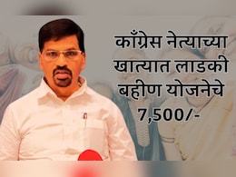 फॉर्म भरला नाही, तरी काँग्रेस नेत्याला लाडकी बहीण योजनेचे 7,500 कसे मिळाले? साताऱ्यात चर्चेला उधाण फॉर्म भरला नाही, तरी काँग्रेस नेत्याला लाडकी बहीण योजनेचे 7,500 कसे मिळाले? साताऱ्यात चर्चेला उधाण