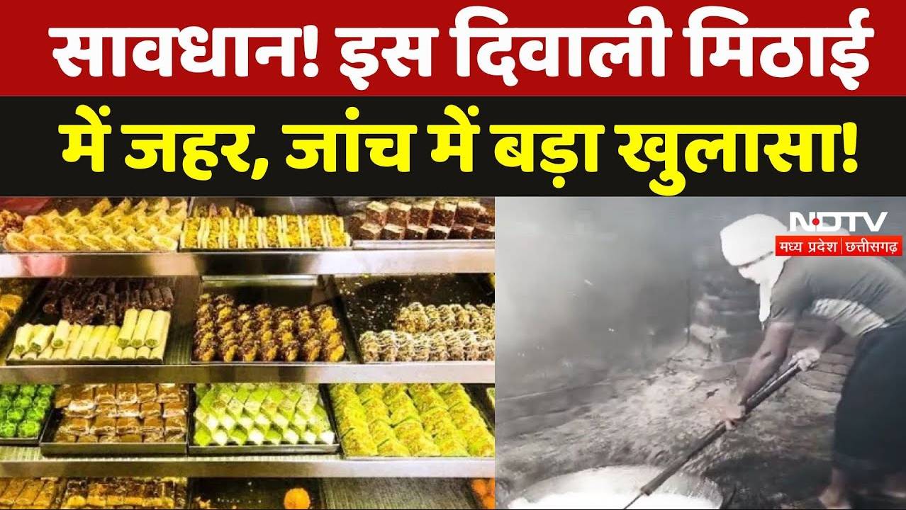 Adulteration in Diwali Sweets: दिवाली पर सफेद मावे का काला कारोबार, बड़ा खुलासा! |