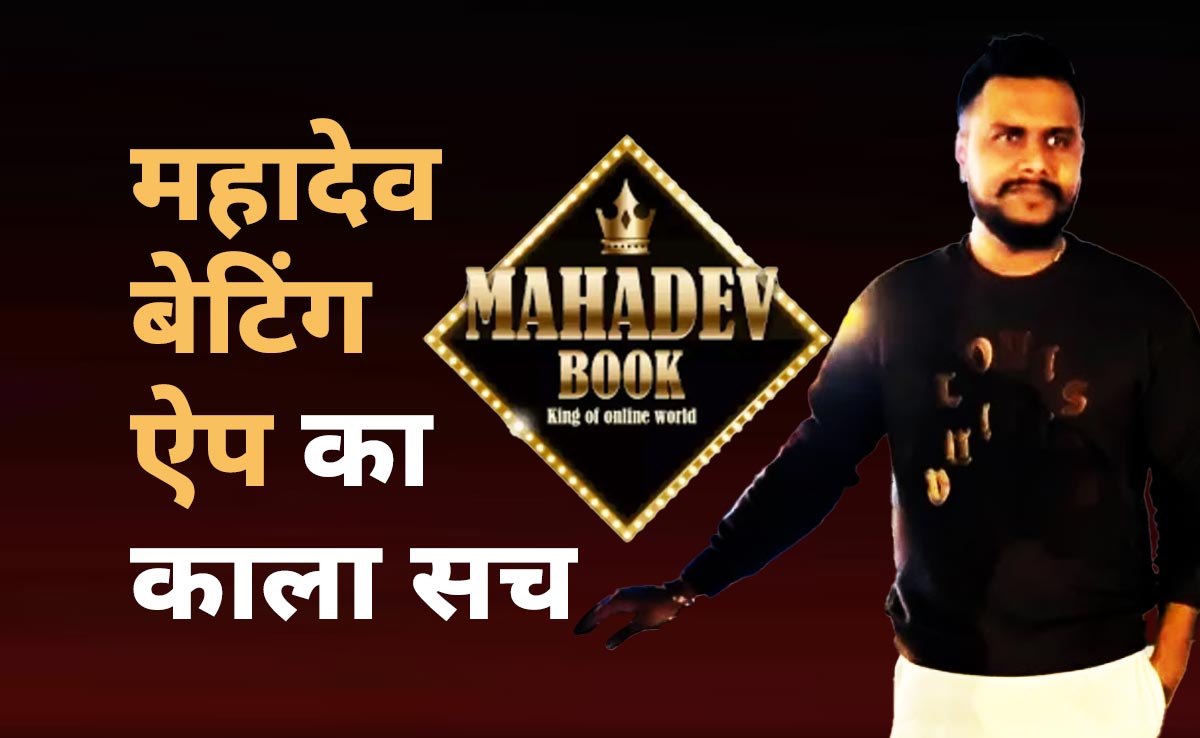 जूस बेचने से लेकर सट्टेबाजी का करोड़ों का साम्राज्य बनाने तक...महादेव ऐप से कैसे चलता था ठगी का ये रैकेट, समझिए