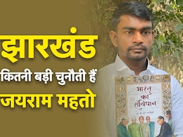 झारखंड में BJP और JMM का कितना नुकसान करेंगे जयराम महतो, क्या है उनकी पॉलिटिक्स झारखंड में BJP और JMM का कितना नुकसान करेंगे जयराम महतो, क्या है उनकी पॉलिटिक्स