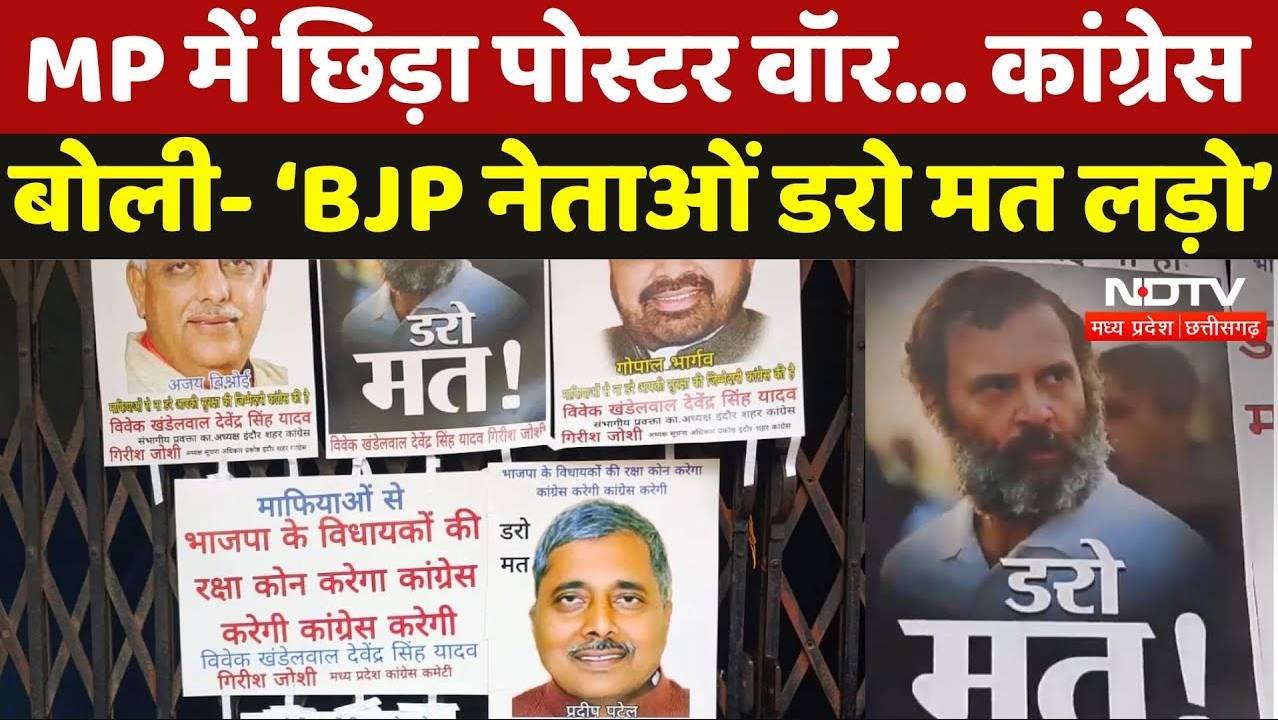 एमपी में कांग्रेस ने BJP विधायकों के लगाए पोस्टर, कहा- &lsquo;BJP नेताओं डरो मत लड़ो&rsquo;