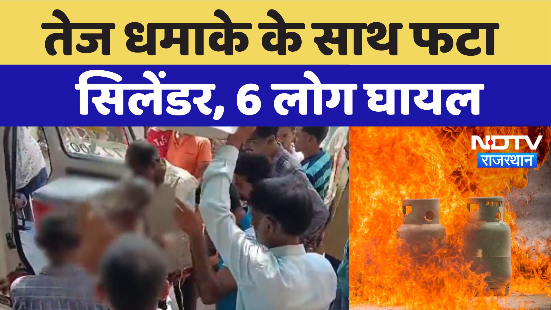 Cylinder Blast News: तेज धमाके के साथ फटा सिलेंडर, 6 लोग घायल