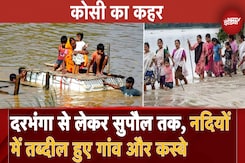 Bihar Flood: Kosi के कहर से कई घर तबाह, 2008 वाले हालात फिर से देखने को मिल रहे? | Bihar Weather Bihar Flood: Kosi के कहर से कई घर तबाह, 2008 वाले हालात फिर से देखने को मिल रहे? | Bihar Weather