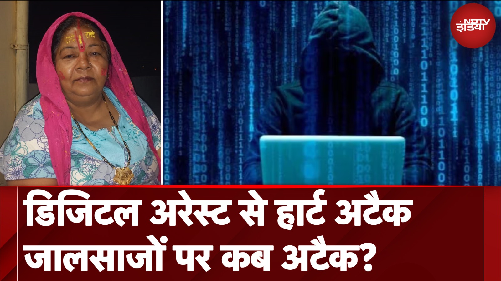 Digital Arrest से Heart Attack...जालसाजों पर कब अटैक? | Cyber Crime