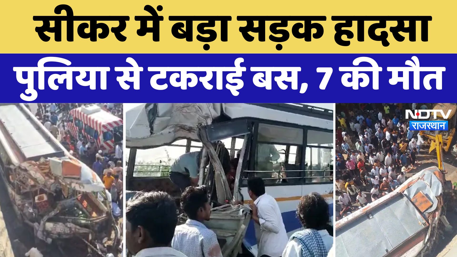 Sikar Accident: सीकर में बड़ा हादसा, पुलिया से टकराई बस जिसमें 12 लोगों की हुई मौत