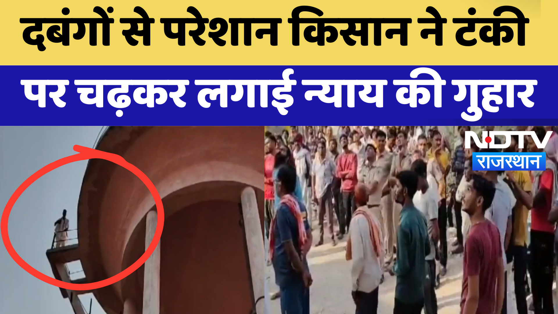 Bundi News : दबंगों से परेशान किसान ने टंकी पर चढ़कर लगाई न्याय की गुहार | Latest News | Breaking
