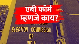 AB Form : &lsquo;एबी&rsquo; फॉर्म म्हणजे नक्की काय? उमेदवार इतका महत्त्वाचा का असतो हा फॉर्म?
