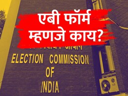 AB Form : ‘एबी’ फॉर्म म्हणजे नक्की काय? उमेदवार इतका महत्त्वाचा का असतो हा फॉर्म?