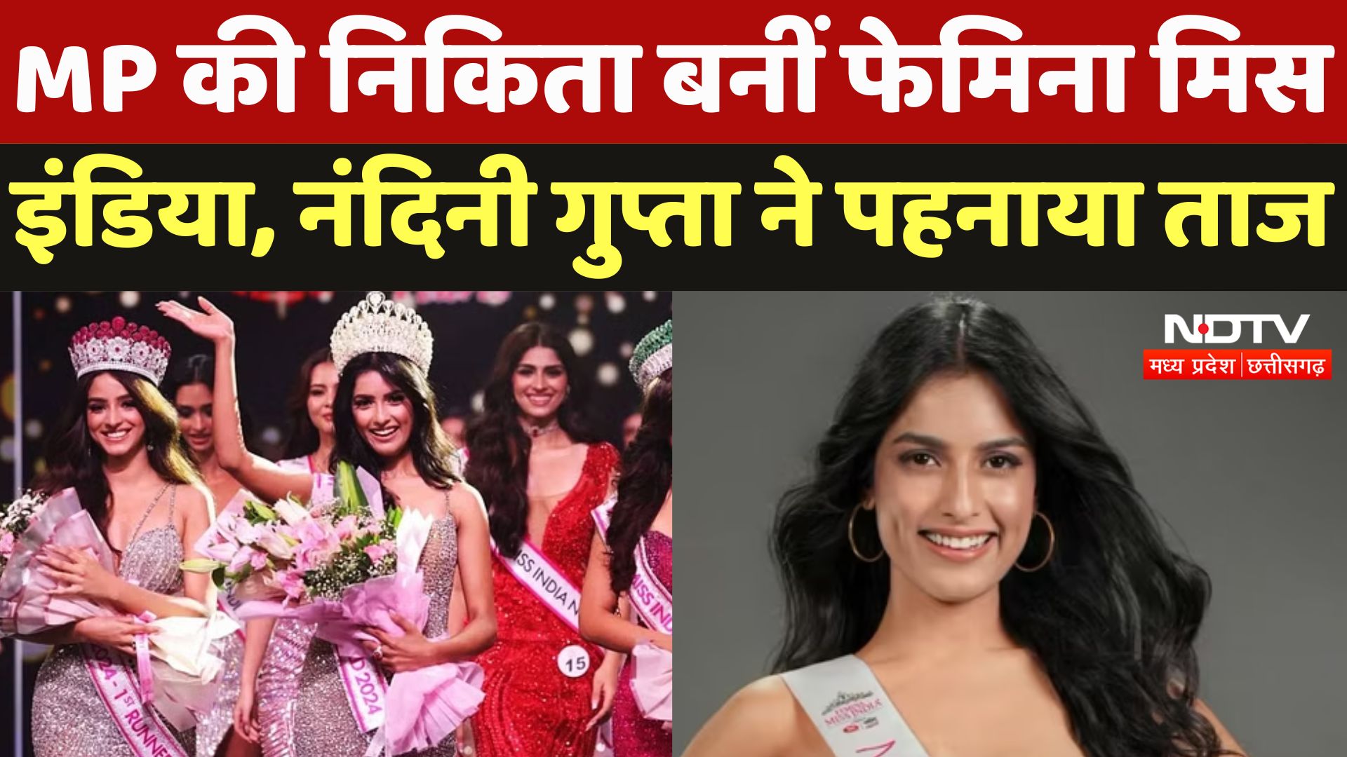 Femina Miss India 2024 Winner : MP की Nikita बनीं फेमिना मिस इंडिया, Nandini Gupta ने पहनाया ताज