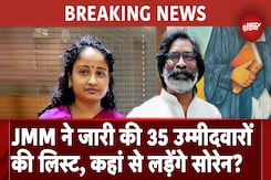 Jharkhand Elections: JMM ने 35 प्रत्याशियों की अपनी पहली सूची की जारी Jharkhand Elections: JMM ने 35 प्रत्याशियों की अपनी पहली सूची की जारी