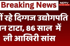 Ratan Tata Passes Away: नहीं रहे दिग्गज उद्योगपति रतन टाटा, 86 साल की उम्र में ली आखिरी सांस