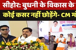 Sehore News: Budhni के विकास के लिए कोई कसर नहीं छाेड़ेंगे- CM Mohan Yadav