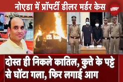 Noida Murder Case: दुश्मन से भी बदतर मौत, Fortuner में Property Dealer के जलने का खुला राज़ Noida Murder Case: दुश्मन से भी बदतर मौत, Fortuner में Property Dealer के जलने का खुला राज़