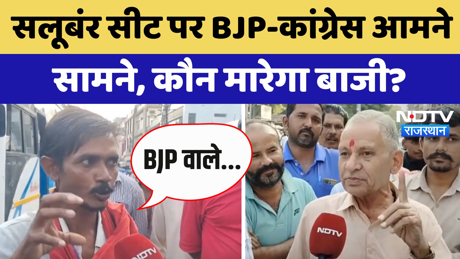 Salumbar सीट पर BJP-Congress आमने सामने, कौन मारेगा बाजी?