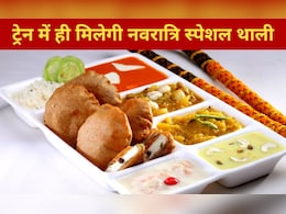 ट्रेन में यात्रियों के लिए रेलवे ने पेश की नवरात्रि स्पेशल थाली, इन स्टेशनों पर मिलेगी सुविधा ट्रेन में यात्रियों के लिए रेलवे ने पेश की नवरात्रि स्पेशल थाली, इन स्टेशनों पर मिलेगी सुविधा