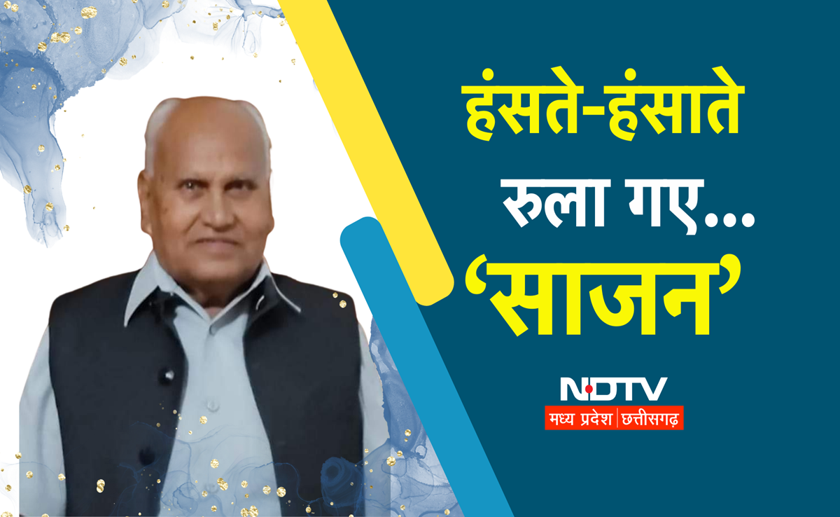 अब कौन बिखेरेगा ऐसा हास्य रंग! प्रसिद्ध व्यंग्यकार साजन ग्वालियरी नहीं रहे, गड़बड़ रामायण से बनाई थी पहचान