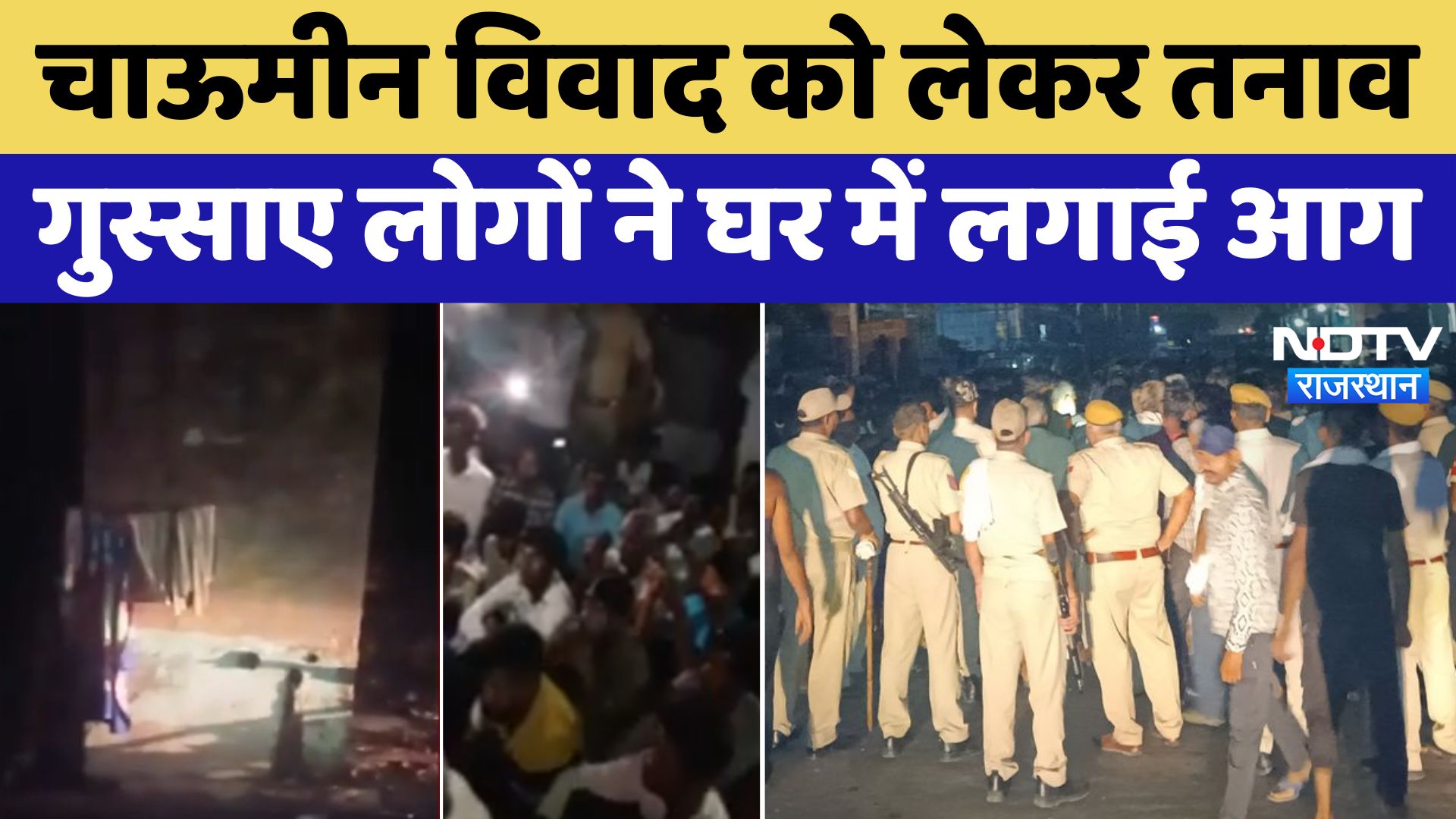 Chowmein विवाद को लेकर Bharatpur में तनाव का माहौल है गुस्साए लोगों ने आरोपी के घर में लगाई आग