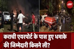 Karachi Airport Blast: Karachi Airport के पास हुए धमाके जिम्मेदारी किसने ली? Karachi Airport Blast: Karachi Airport के पास हुए धमाके जिम्मेदारी किसने ली?