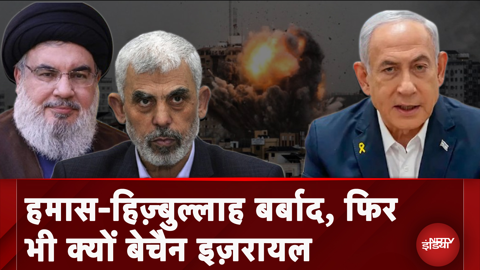 Israel Hezbollah War: हमास-हिज़्बुल्लाह बर्बाद, फिर भी क्यों बेचैन Israel