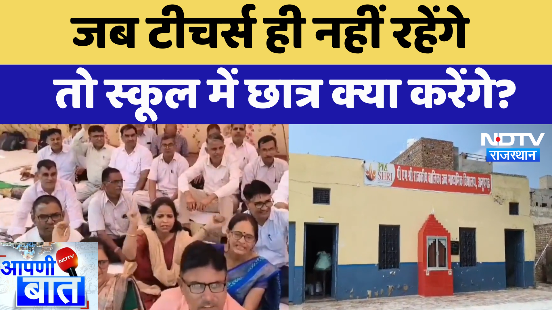 Rajasthan News : जब Teachers ही नहीं रहेंगे तो School में छात्र क्या करेंगे? | Latest News