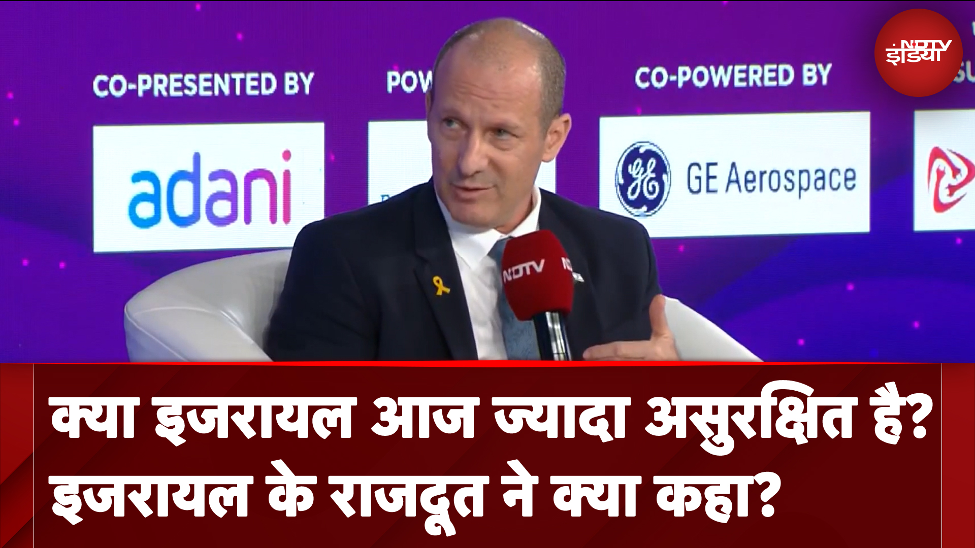 क्या इजरायल आज ज्यादा असुरक्षित है? NDTV वर्ल्ड समिट में इजरायल के राजदूत ने क्या कहा?