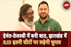 Jharkhand Politics: Tejashwi Yadav को मनाने में सफल रहे Hemant, इतनी सीटों पर RJD लड़ेगी Election Jharkhand Politics: Tejashwi Yadav को मनाने में सफल रहे Hemant, इतनी सीटों पर RJD लड़ेगी Election