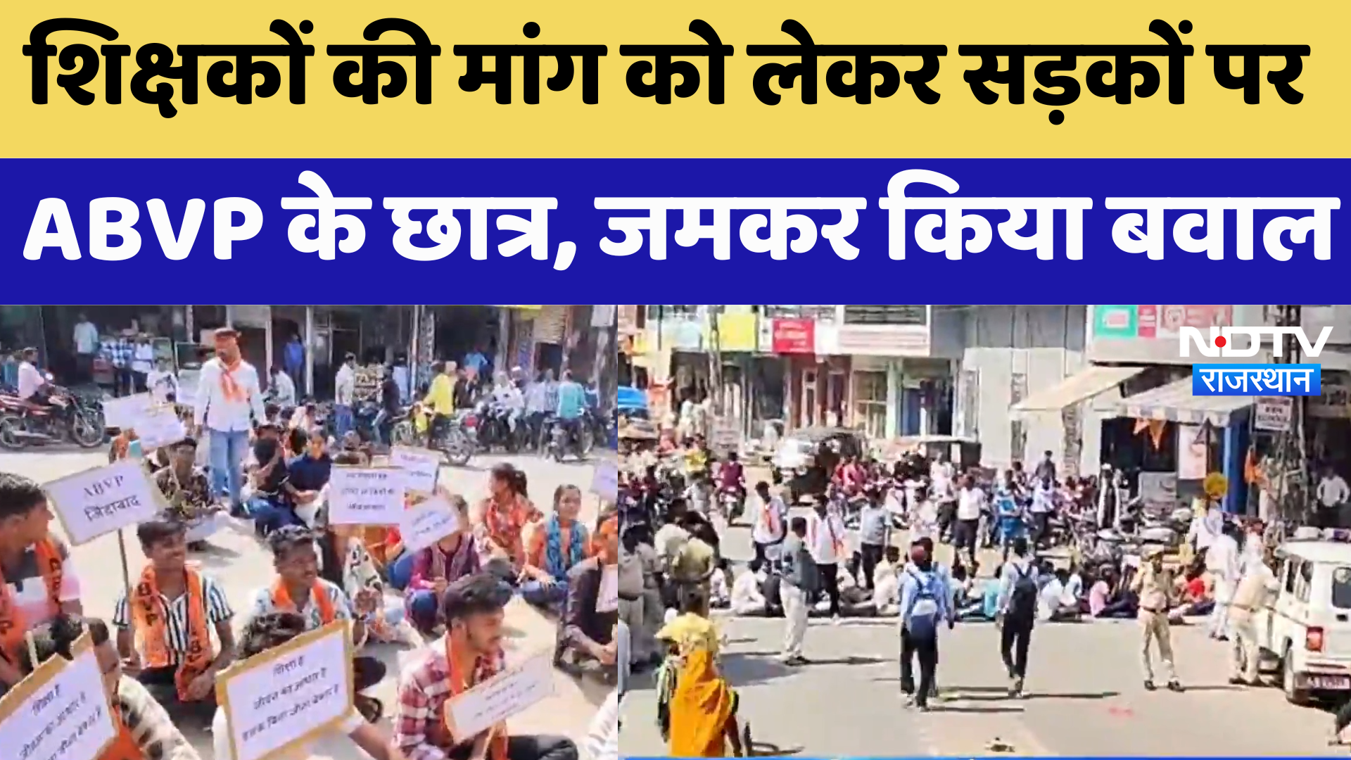 Baran News : Teachers की मांग को लेकर सड़कों पर ABVP के Student's, जमकर किया बवाल | Latest News