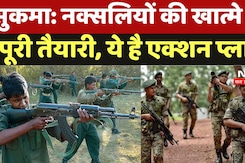 Sukma Naxalite Area: नक्सलियों की खात्मे की हो चुकी है पूरी तैयारी, ये है एक्शन प्लान Sukma Naxalite Area: नक्सलियों की खात्मे की हो चुकी है पूरी तैयारी, ये है एक्शन प्लान