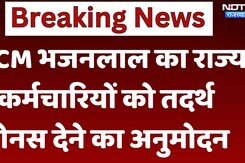 Diwali Bonus Announces: CM Bhajanlal का राज्य कर्मचारियों को  बोनस देने का ऐलान, जानें कितना मिलेगा