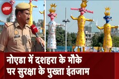 Dussehra 2024: Noida में दशहरा के मौके पर Security के कितना पुख्ता इंतज़ाम किए गए हैं, देखिए Dussehra 2024: Noida में दशहरा के मौके पर Security के कितना पुख्ता इंतज़ाम किए गए हैं, देखिए