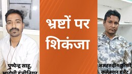 MP News:  एमपीईबी के जूनियर इंजीनियर ले रहा था एक लाख की रिश्वत, भ्रष्टों को लोकायुक्त पुलिस ने रंगे हाथों दबोचा