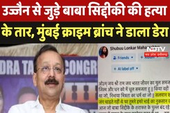 Baba Siddique Death: Ujjain से जुड़े बाबा सिद्दीकी की हत्या के तार, Mumbai Crime Branch ने डाला डेरा Baba Siddique Death: Ujjain से जुड़े बाबा सिद्दीकी की हत्या के तार, Mumbai Crime Branch ने डाला डेरा