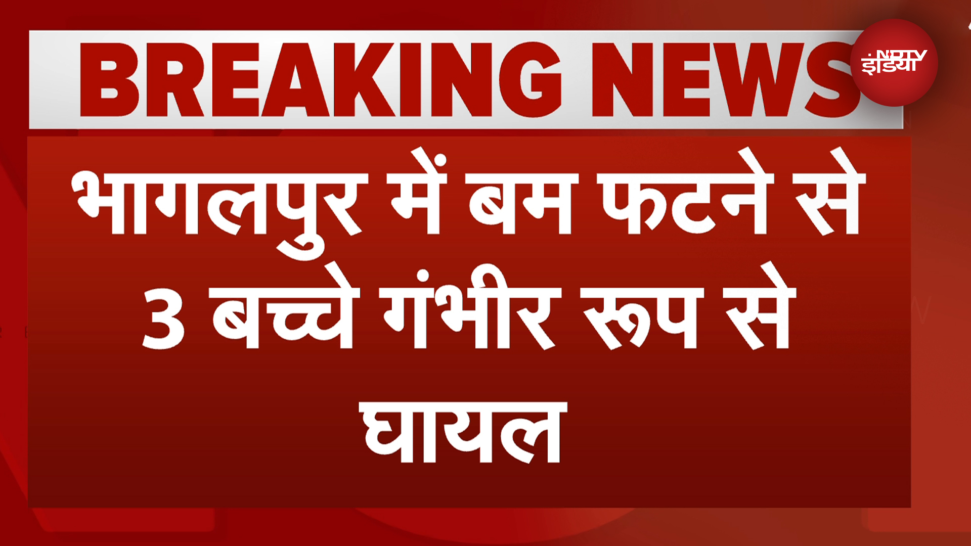 Bhagalpur Bomb Blast: बिहार के भागलपुर में बम फटने से 3 बच्चे गंभीर रूप से घायल