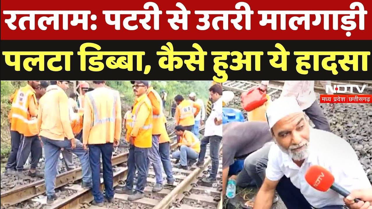 Ratlam Train Accident: पटरी से उतरी मालगाड़ी, पलटा डिब्बा, कैसे हुआ ये हादसा