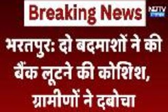 Bharatpur News: दो बदमाशों ने की Bank लूटने की कोशिश, ग्रामीणों ने दबोचा Bharatpur News: दो बदमाशों ने की Bank लूटने की कोशिश, ग्रामीणों ने दबोचा